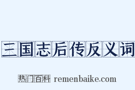 三国志后传反义词是什么意思的图片
